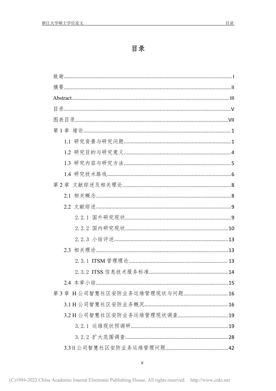 21年硕论工程管理 H公司智慧社区安防业务运维管理改善研究--约83004字符.pdf_第8页