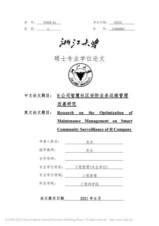 21年硕论工程管理 H公司智慧社区安防业务运维管理改善研究--约83004字符.pdf