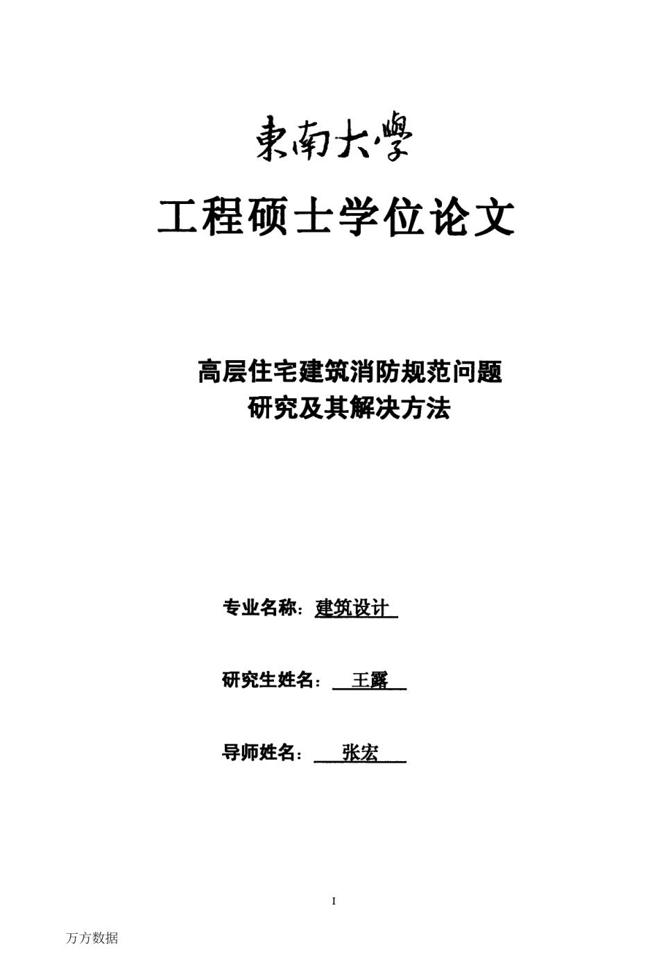旧稿硕论 高层住宅建筑消防规范问题研究及其解决方法-约67434字符.pdf_第1页