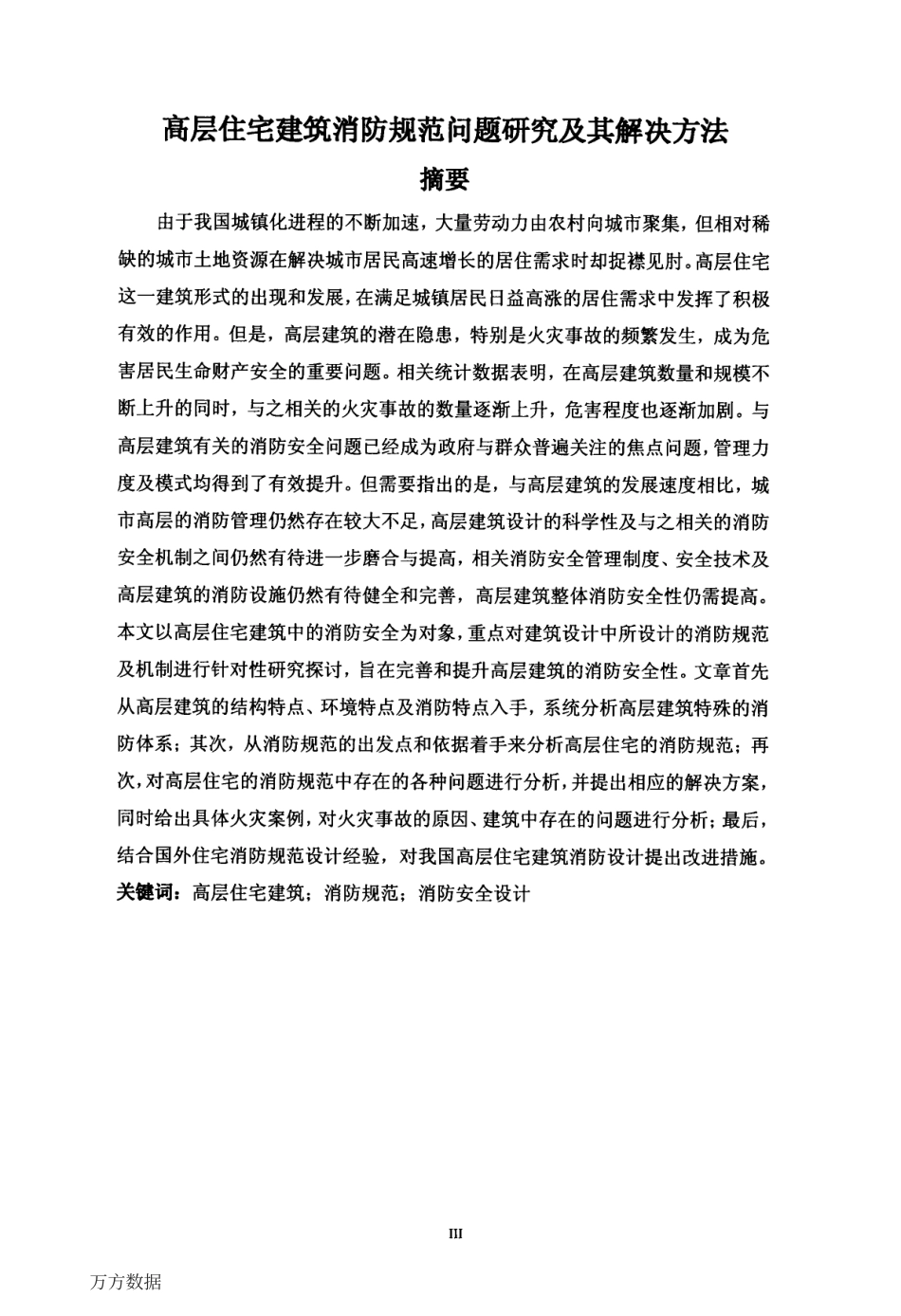 旧稿硕论 高层住宅建筑消防规范问题研究及其解决方法-约67434字符.pdf_第4页