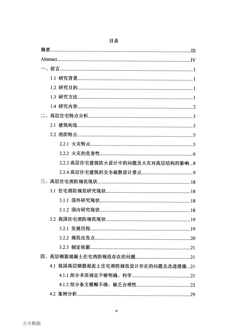 旧稿硕论 高层住宅建筑消防规范问题研究及其解决方法-约67434字符.pdf_第6页