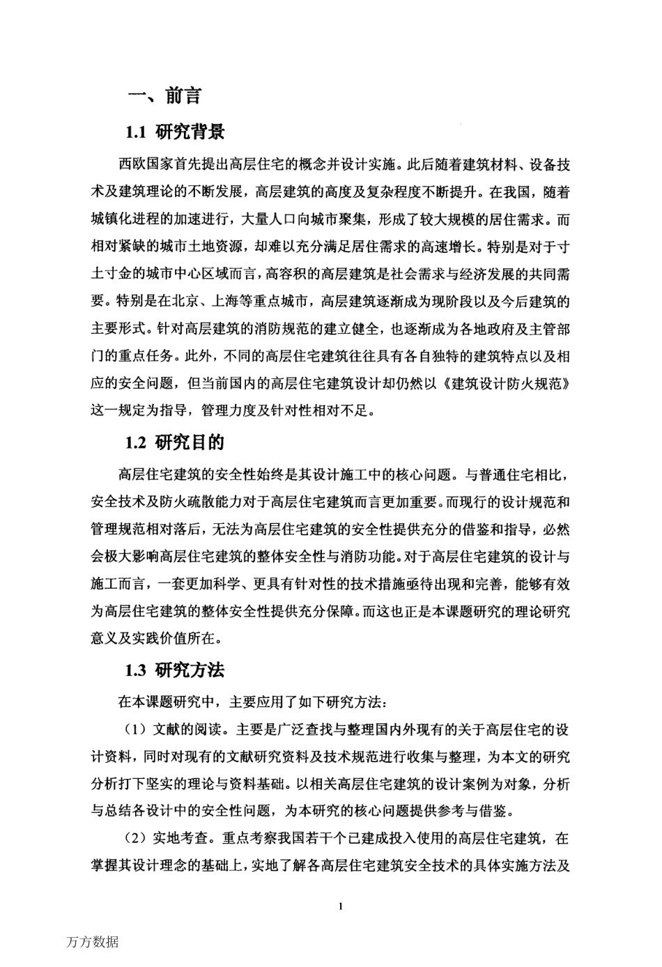 旧稿硕论 高层住宅建筑消防规范问题研究及其解决方法-约67434字符.pdf_第8页