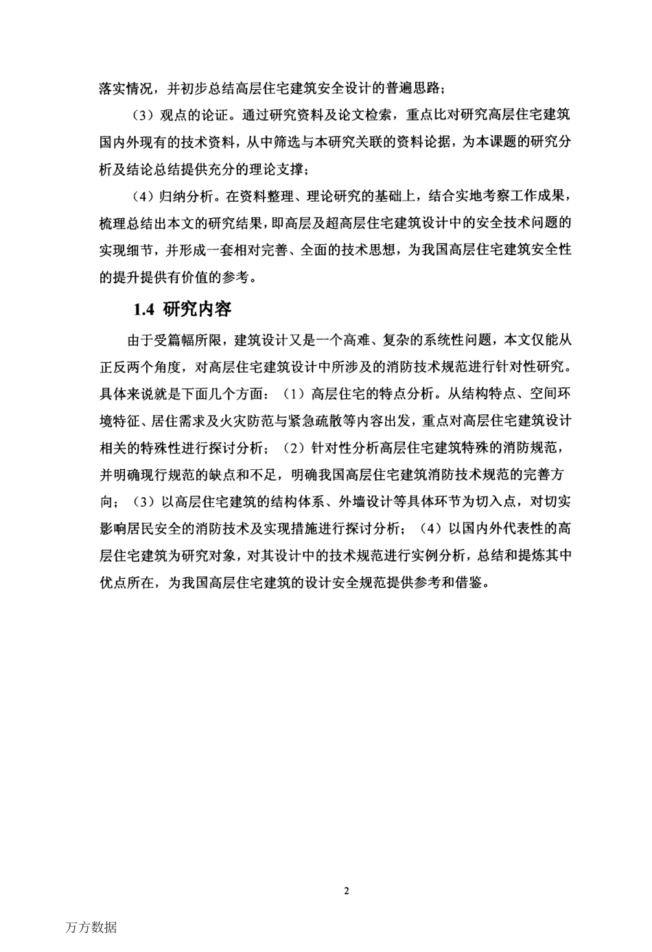 旧稿硕论 高层住宅建筑消防规范问题研究及其解决方法-约67434字符.pdf_第9页