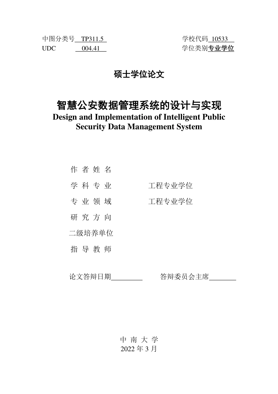 22年硕论计算机软件工程5万字11%4稿-智慧公安数据管理系统的设计与实现-v0.3-20220816-约91287字符.pdf_第2页