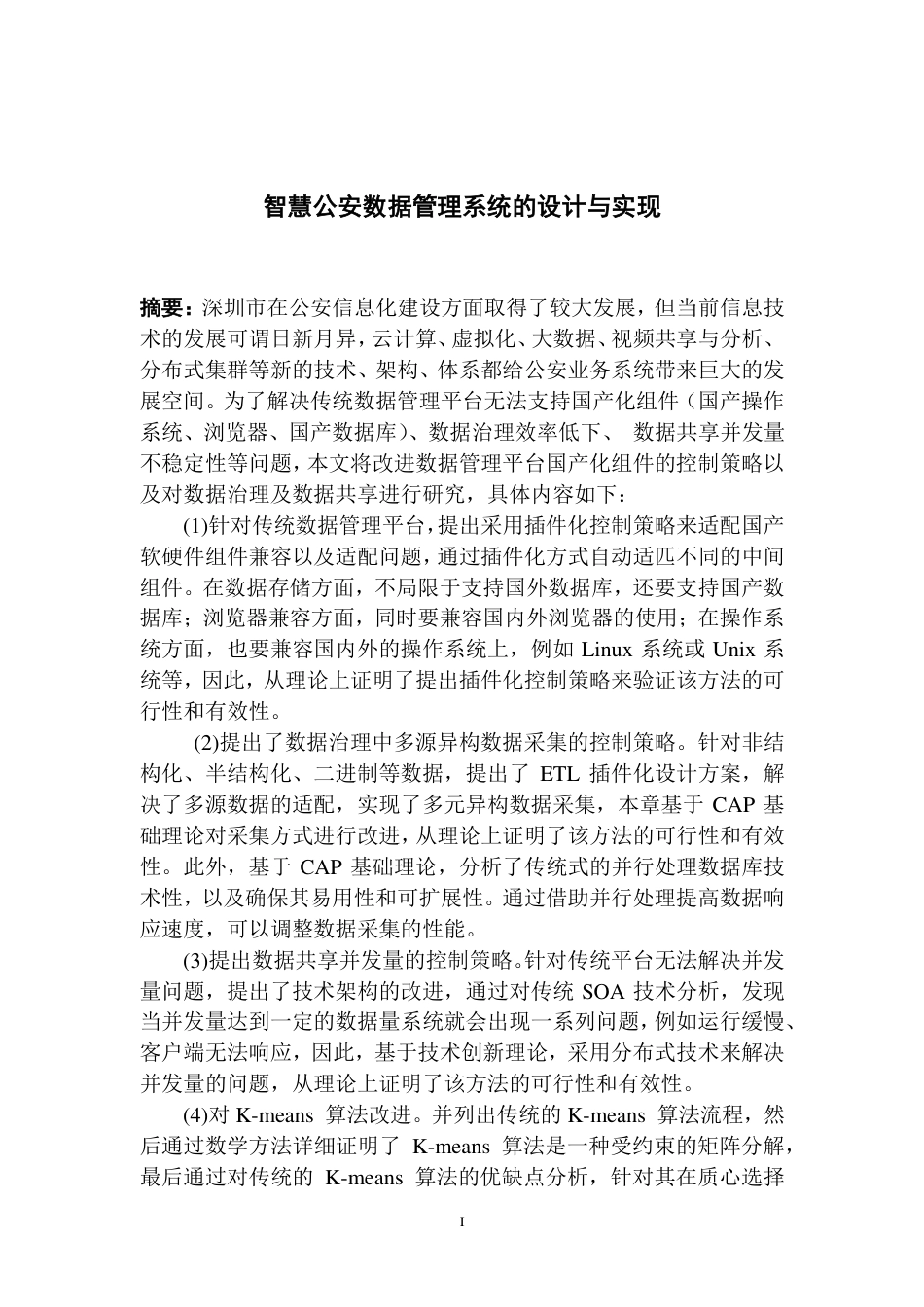 22年硕论计算机软件工程5万字11%4稿-智慧公安数据管理系统的设计与实现-v0.3-20220816-约91287字符.pdf_第4页
