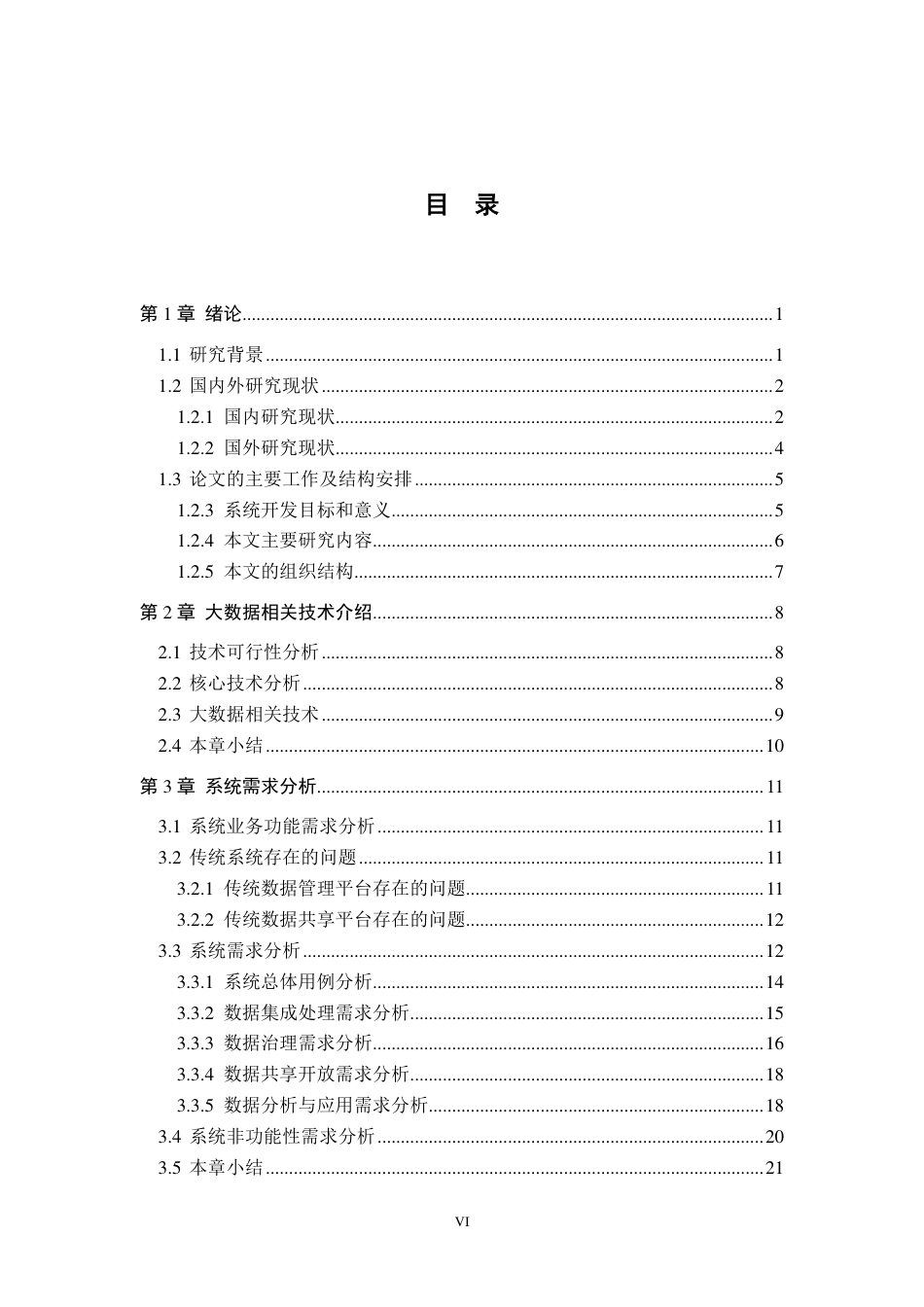 22年硕论计算机软件工程5万字11%4稿-智慧公安数据管理系统的设计与实现-v0.3-20220816-约91287字符.pdf_第9页