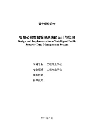 22年硕论计算机软件工程5万字11%4稿-智慧公安数据管理系统的设计与实现-v0.3-20220816-约91287字符.pdf