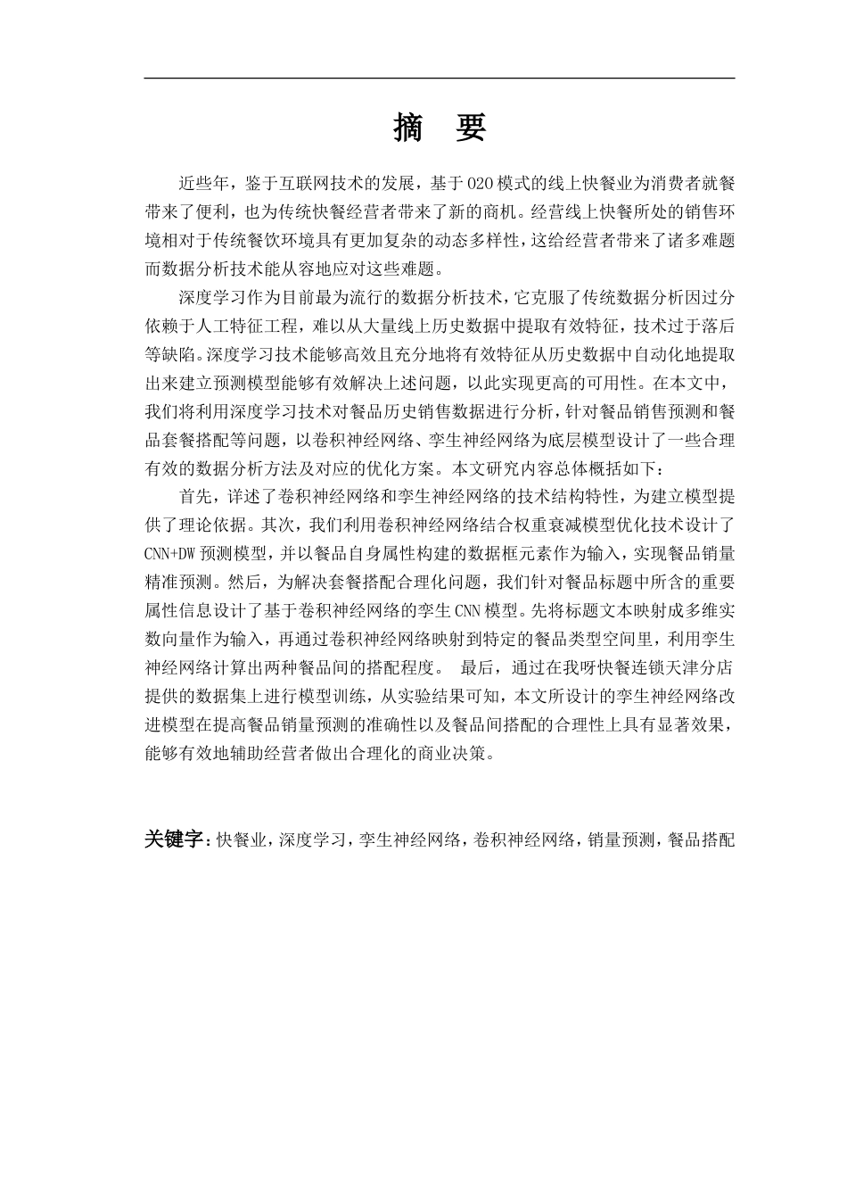 22年硕论 计算机 软件工程2稿 基于深度学习的快餐业O2O营销模式的分析与研究 关键词：卷积神经网络.doc_第3页