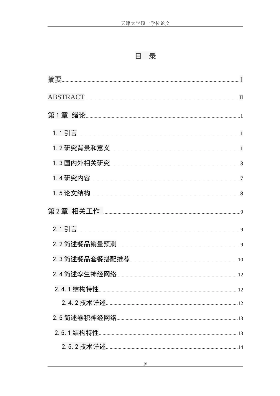 22年硕论 计算机 软件工程2稿 基于深度学习的快餐业O2O营销模式的分析与研究 关键词：卷积神经网络.doc_第6页