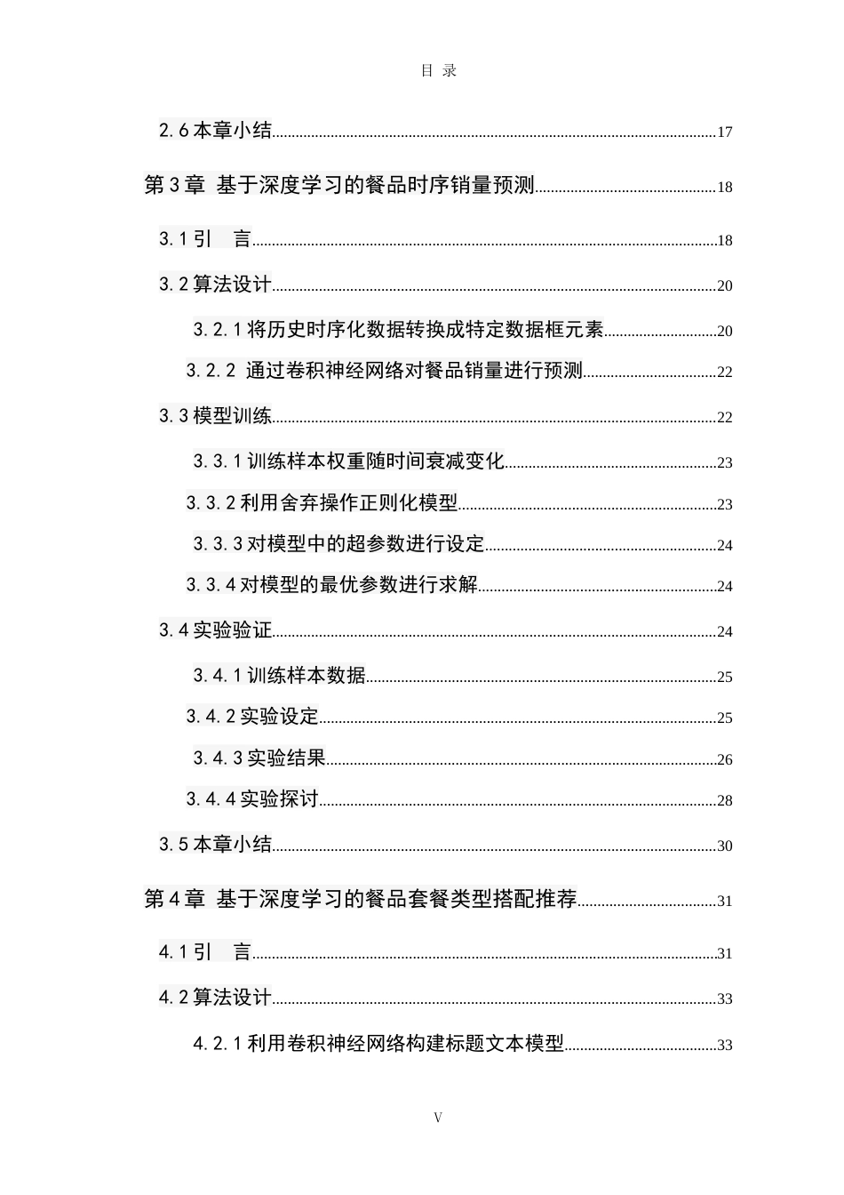 22年硕论 计算机 软件工程2稿 基于深度学习的快餐业O2O营销模式的分析与研究 关键词：卷积神经网络.doc_第7页