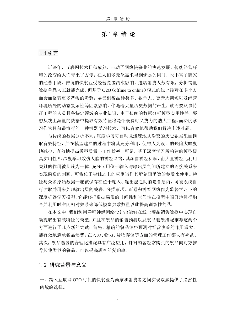 22年硕论 计算机 软件工程2稿 基于深度学习的快餐业O2O营销模式的分析与研究 关键词：卷积神经网络.doc_第9页