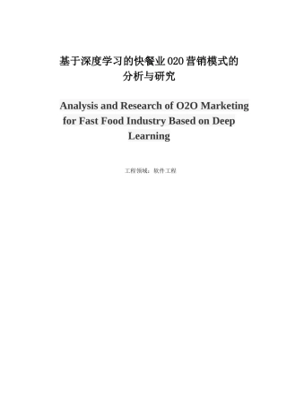 22年硕论 计算机 软件工程2稿 基于深度学习的快餐业O2O营销模式的分析与研究 关键词：卷积神经网络.doc