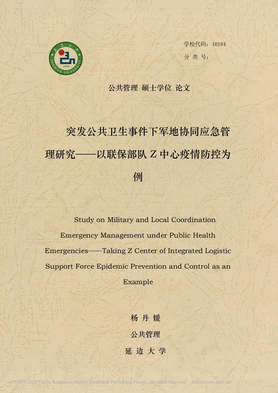 22年硕论行政 突发公共卫生事件下军地协同应急管理研究 -约65683字符.pdf_第1页