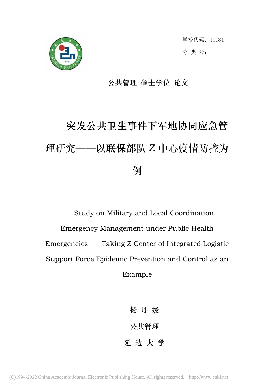 22年硕论行政 突发公共卫生事件下军地协同应急管理研究 -约65683字符.pdf_第2页