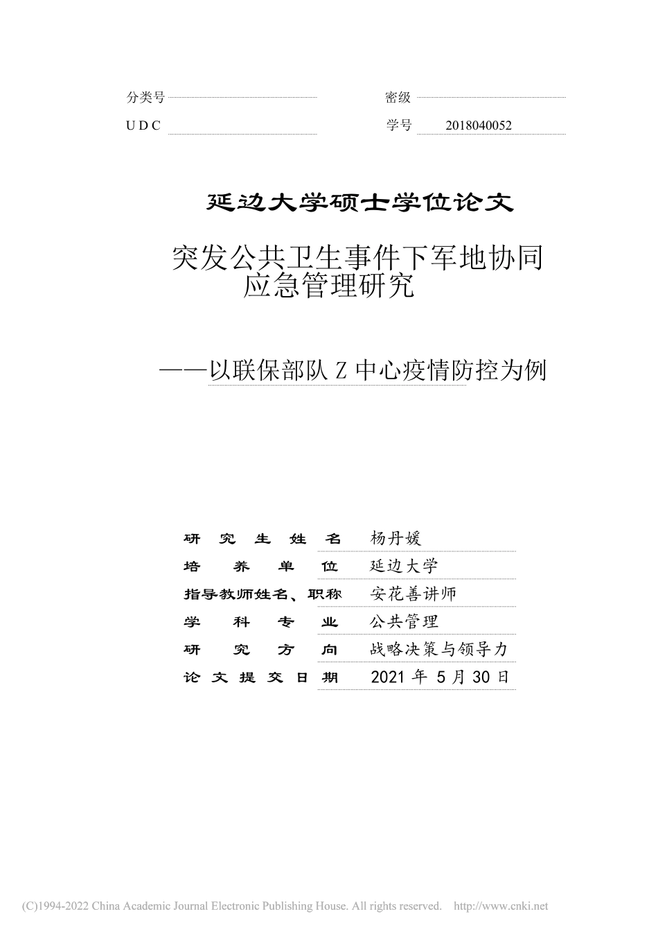 22年硕论行政 突发公共卫生事件下军地协同应急管理研究 -约65683字符.pdf_第3页