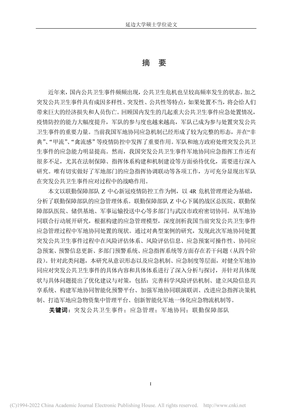 22年硕论行政 突发公共卫生事件下军地协同应急管理研究 -约65683字符.pdf_第6页