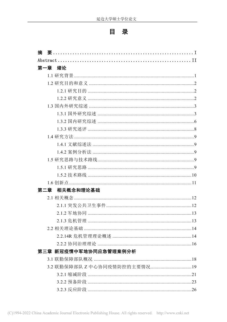 22年硕论行政 突发公共卫生事件下军地协同应急管理研究 -约65683字符.pdf_第9页