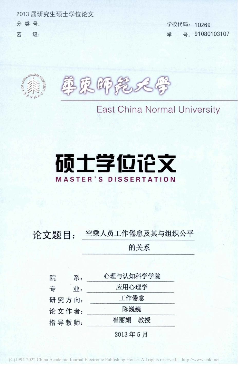 旧稿硕论 空乘人员工作倦怠及其与组织公平的关系 -约30456字符.pdf_第1页