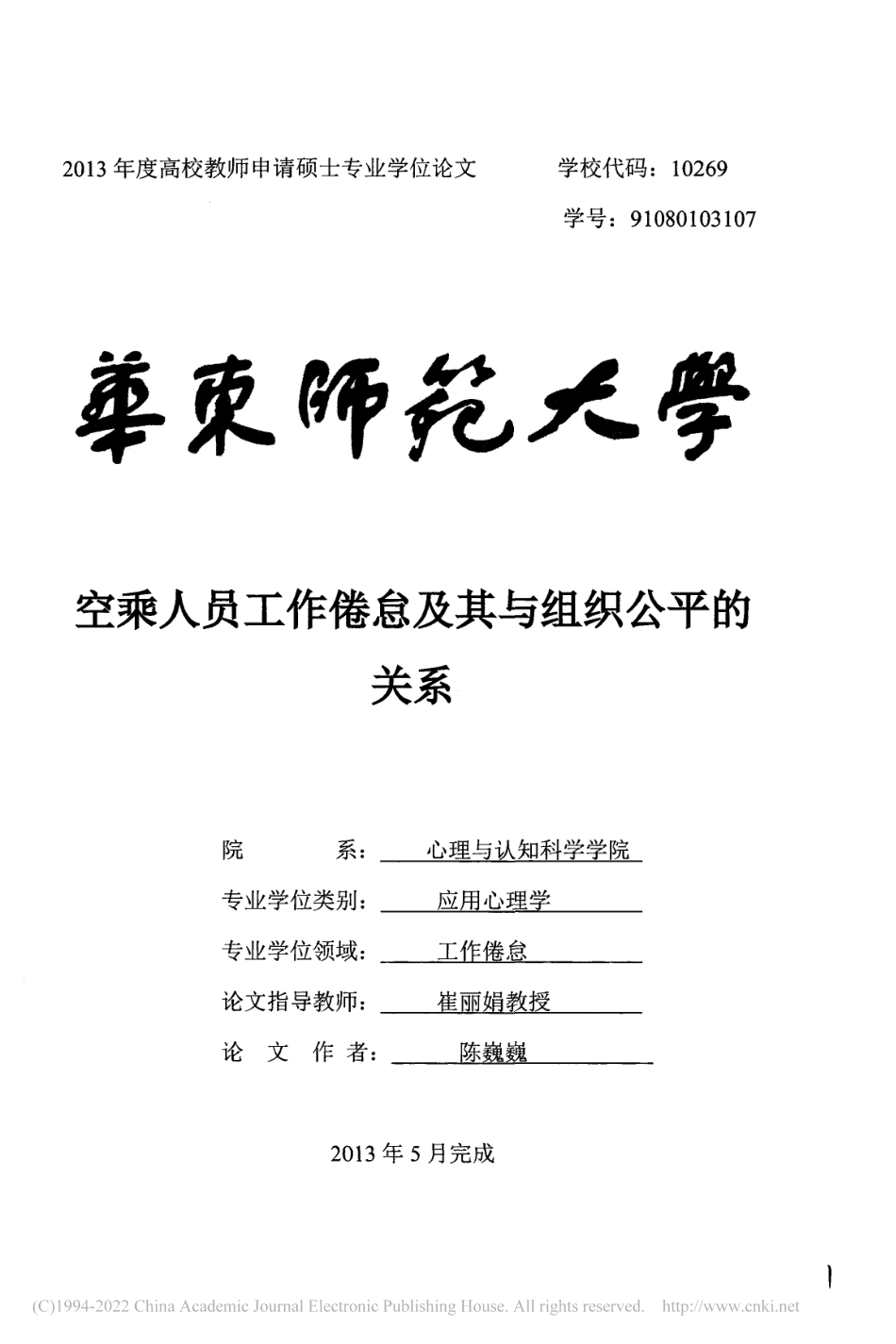 旧稿硕论 空乘人员工作倦怠及其与组织公平的关系 -约30456字符.pdf_第2页