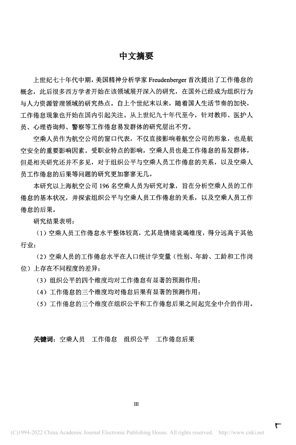 旧稿硕论 空乘人员工作倦怠及其与组织公平的关系 -约30456字符.pdf_第6页