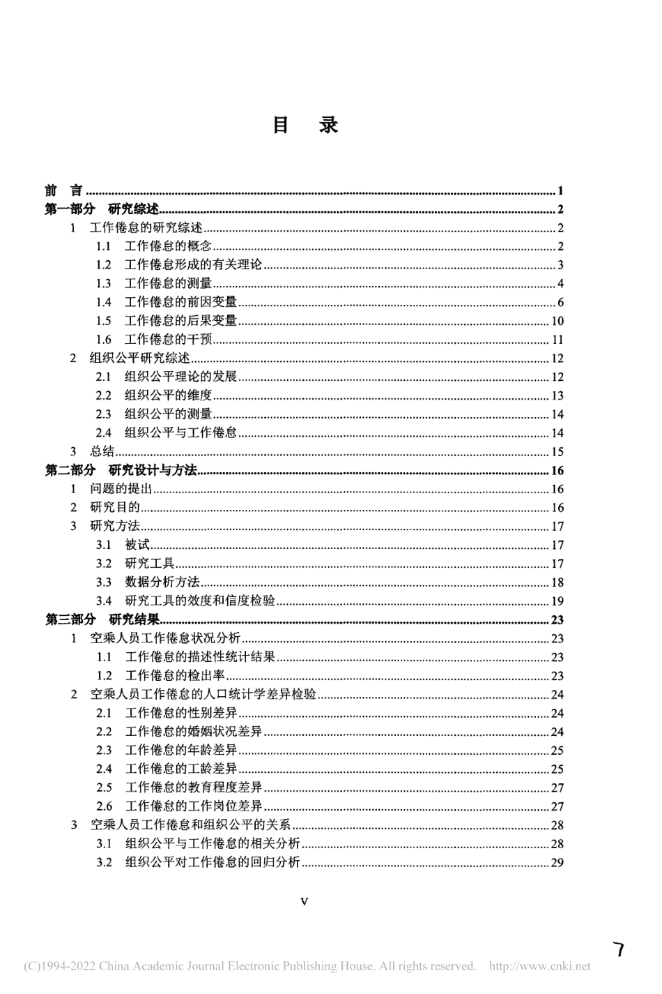 旧稿硕论 空乘人员工作倦怠及其与组织公平的关系 -约30456字符.pdf_第8页