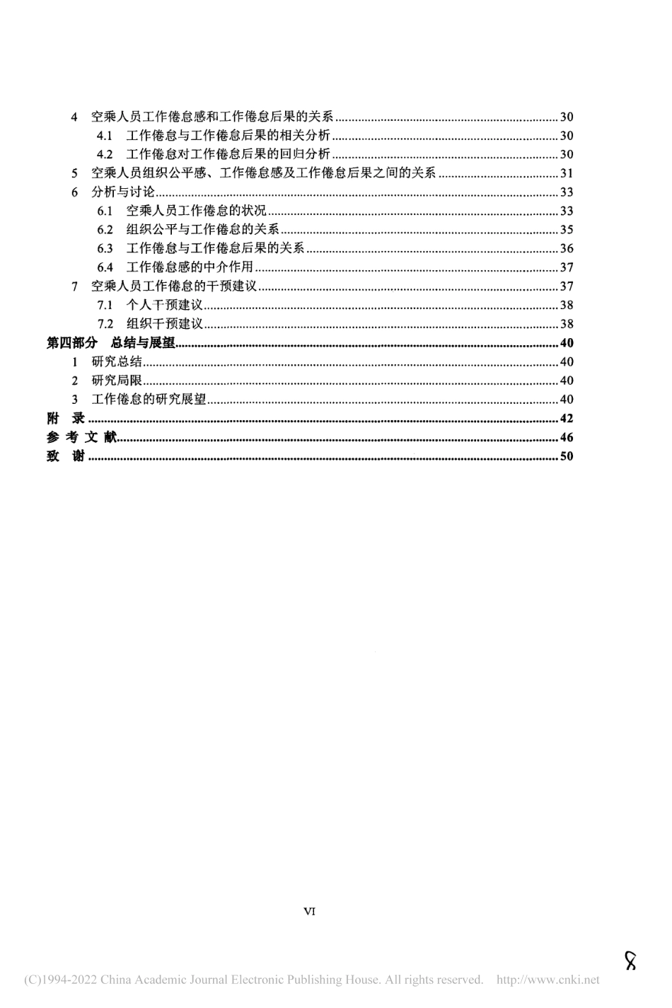 旧稿硕论 空乘人员工作倦怠及其与组织公平的关系 -约30456字符.pdf_第9页