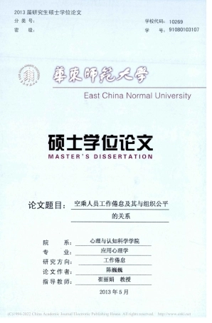 旧稿硕论 空乘人员工作倦怠及其与组织公平的关系 -约30456字符.pdf