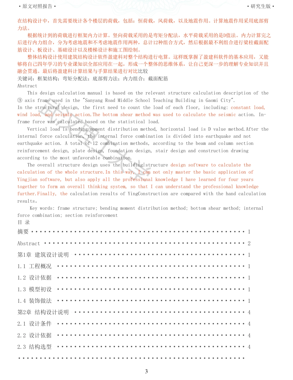 22年硕论土木建筑工程 维普24-高密市三阳路中学教学楼设计全文可复制报告.pdf_第3页