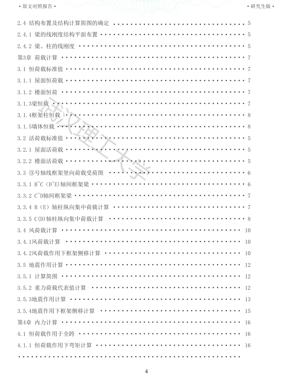 22年硕论土木建筑工程 维普24-高密市三阳路中学教学楼设计全文可复制报告.pdf_第4页