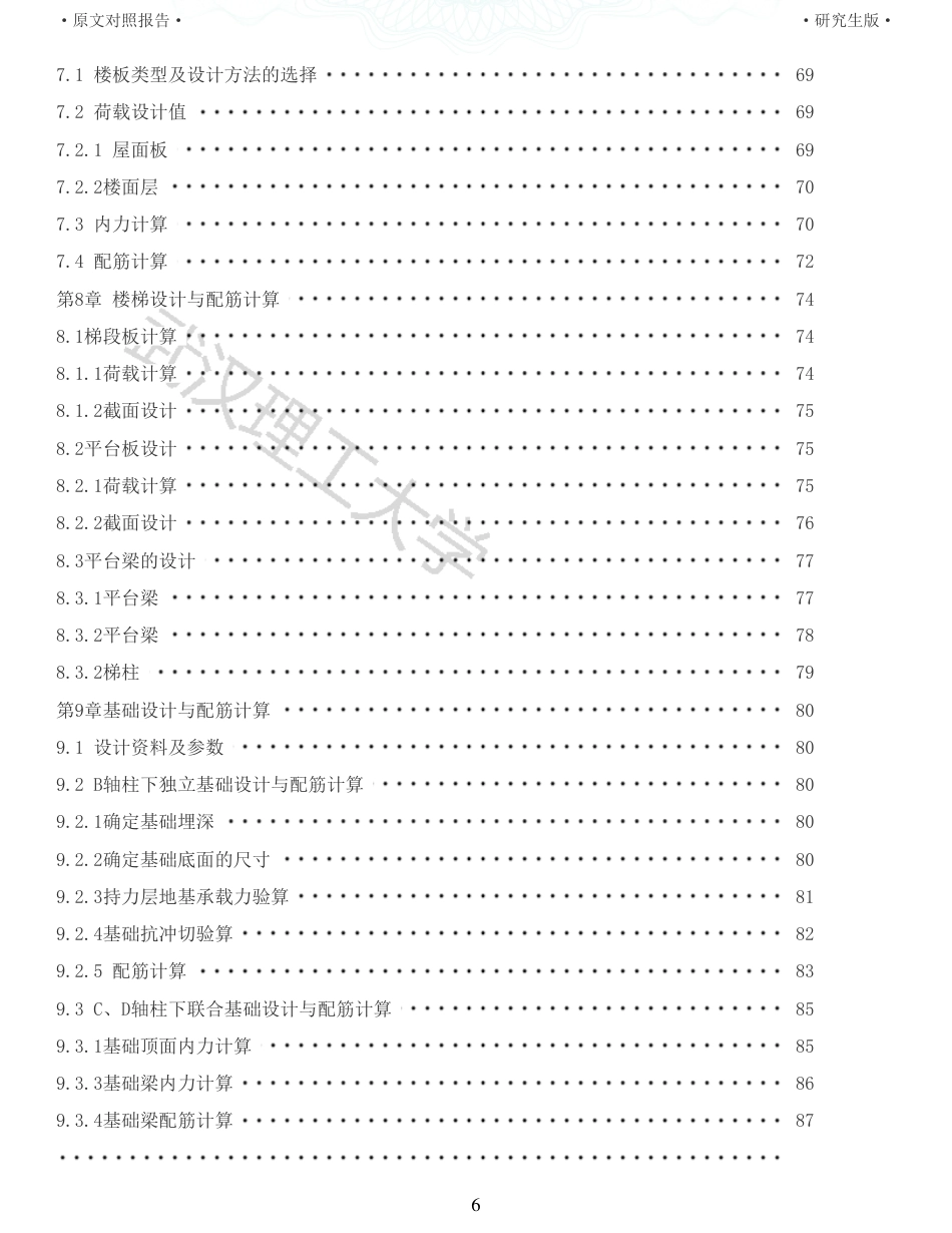 22年硕论土木建筑工程 维普24-高密市三阳路中学教学楼设计全文可复制报告.pdf_第6页