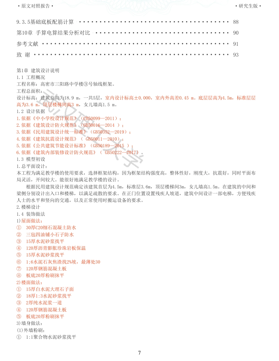 22年硕论土木建筑工程 维普24-高密市三阳路中学教学楼设计全文可复制报告.pdf_第7页