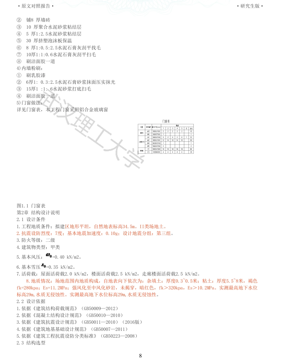 22年硕论土木建筑工程 维普24-高密市三阳路中学教学楼设计全文可复制报告.pdf_第8页