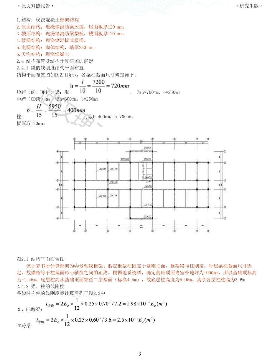 22年硕论土木建筑工程 维普24-高密市三阳路中学教学楼设计全文可复制报告.pdf_第9页