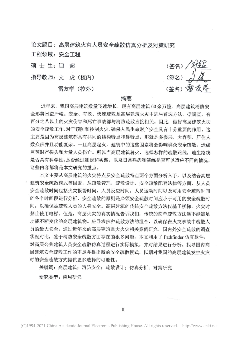 旧稿硕论 高层建筑火突人员安全疏散仿真分析及对策研究-约61218字符.pdf_第3页