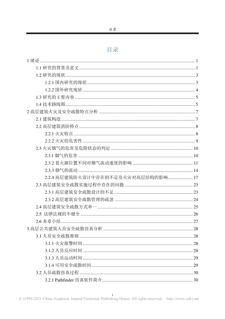 旧稿硕论 高层建筑火突人员安全疏散仿真分析及对策研究-约61218字符.pdf_第6页