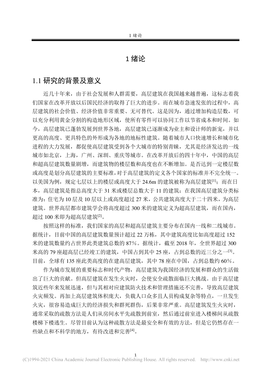 旧稿硕论 高层建筑火突人员安全疏散仿真分析及对策研究-约61218字符.pdf_第8页