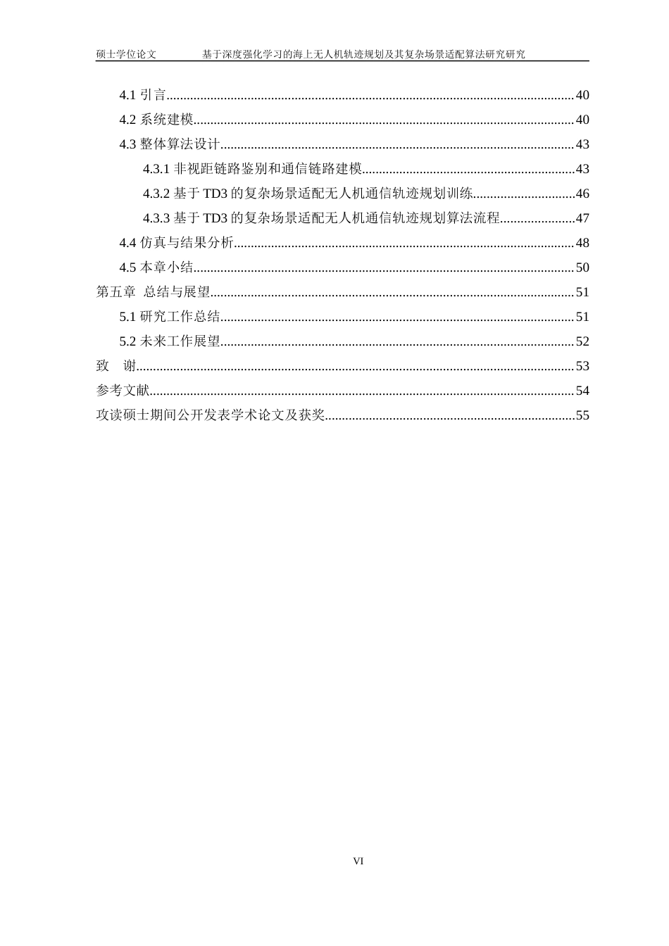 22年硕论电子信息基于深度强化学习的海上无人机中继通信系统的轨迹规划及其复杂场景适配算法研究(1)-约37298字符.docx_第6页