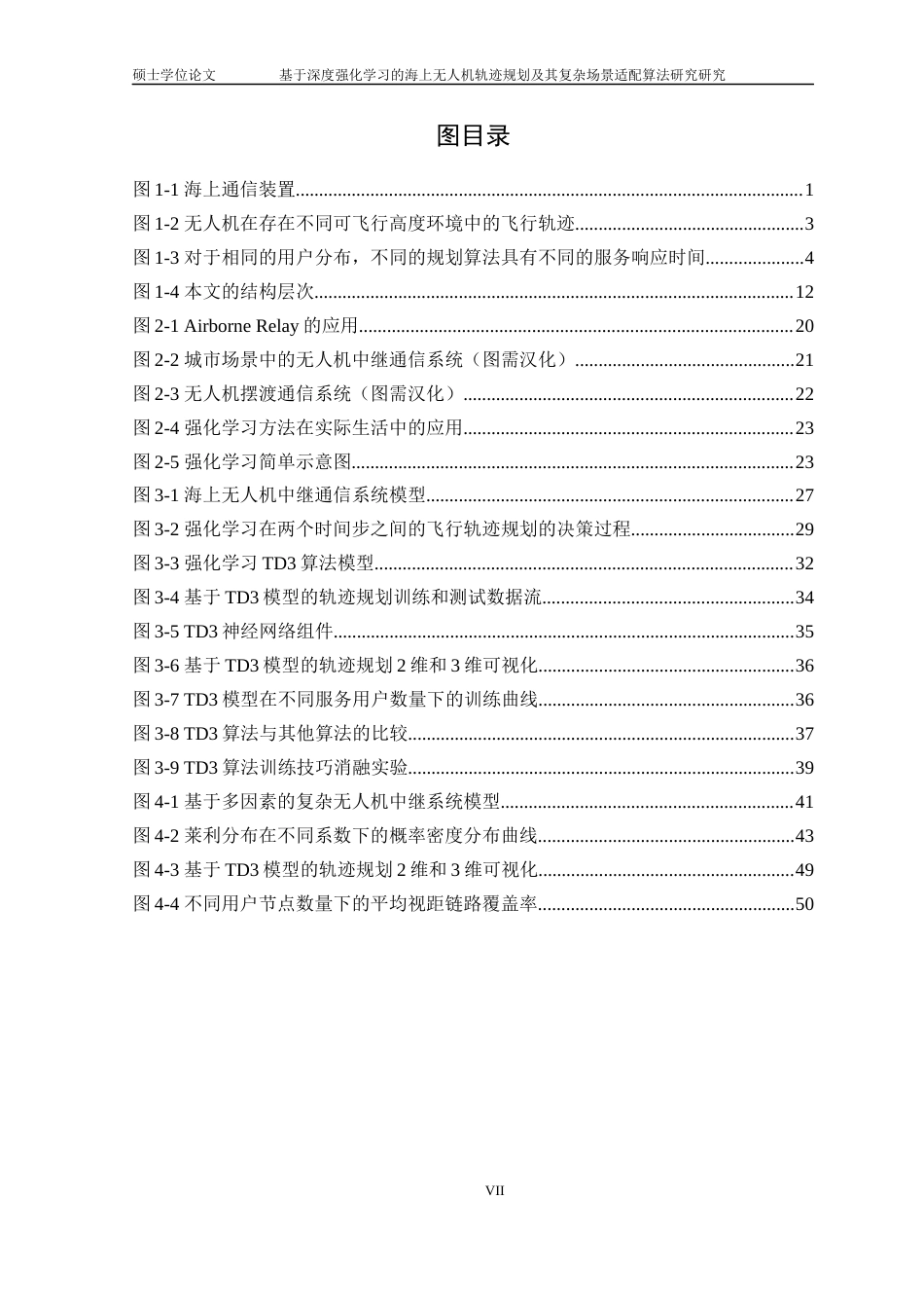 22年硕论电子信息基于深度强化学习的海上无人机中继通信系统的轨迹规划及其复杂场景适配算法研究(1)-约37298字符.docx_第7页
