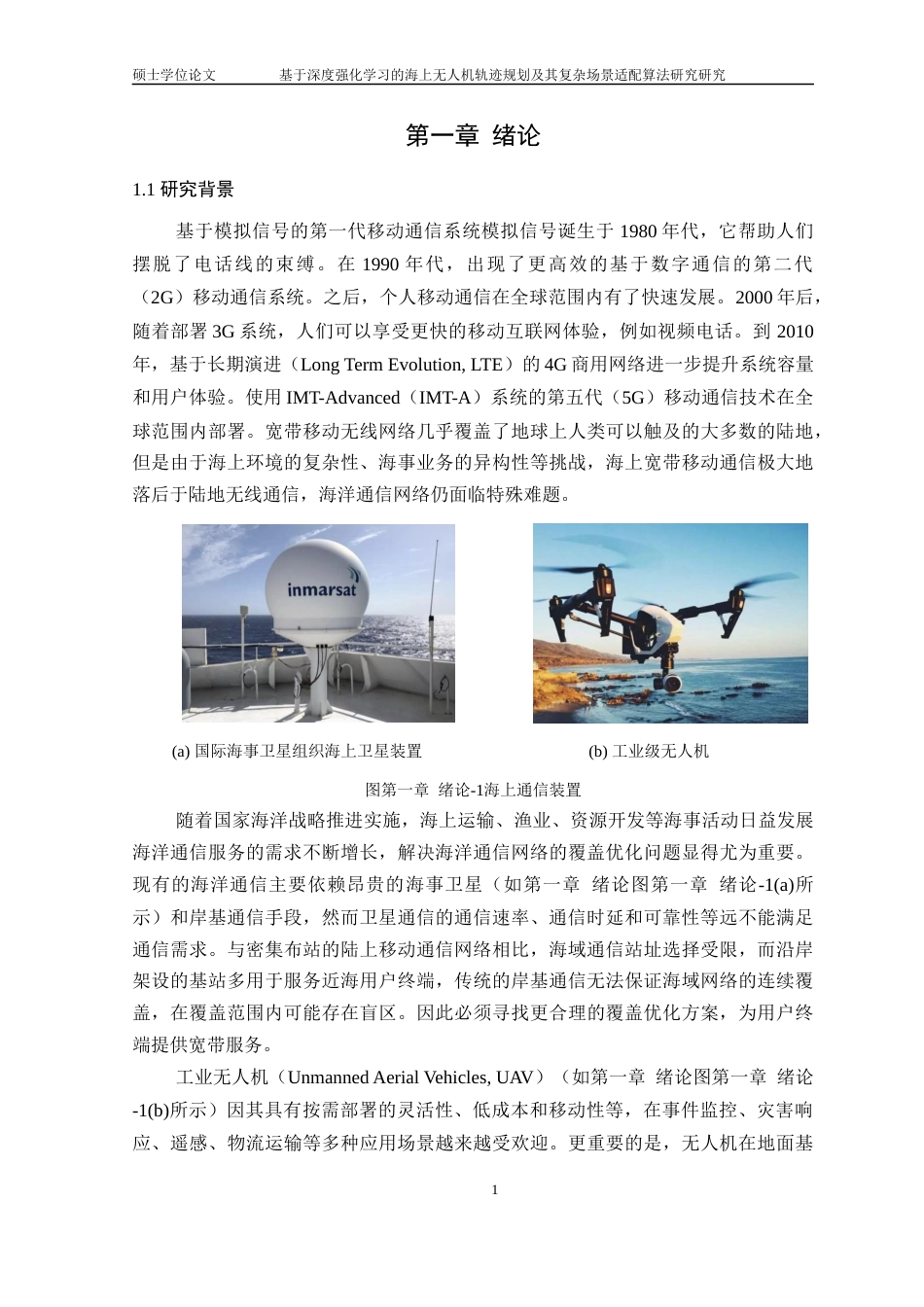 22年硕论电子信息基于深度强化学习的海上无人机中继通信系统的轨迹规划及其复杂场景适配算法研究(1)-约37298字符.docx_第9页