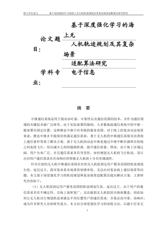 22年硕论电子信息基于深度强化学习的海上无人机中继通信系统的轨迹规划及其复杂场景适配算法研究(1)-约37298字符.docx