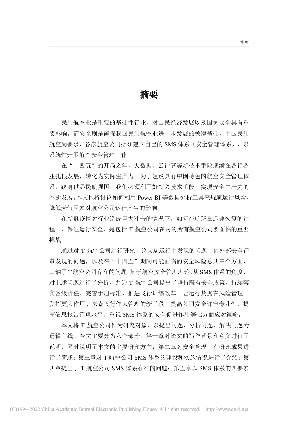 21年工商管理MBA硕论 T航空公司安全管理体系优化研究 -约57912字符.pdf_第4页