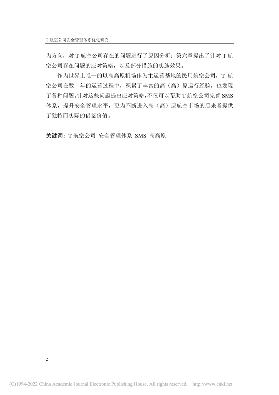 21年工商管理MBA硕论 T航空公司安全管理体系优化研究 -约57912字符.pdf_第5页