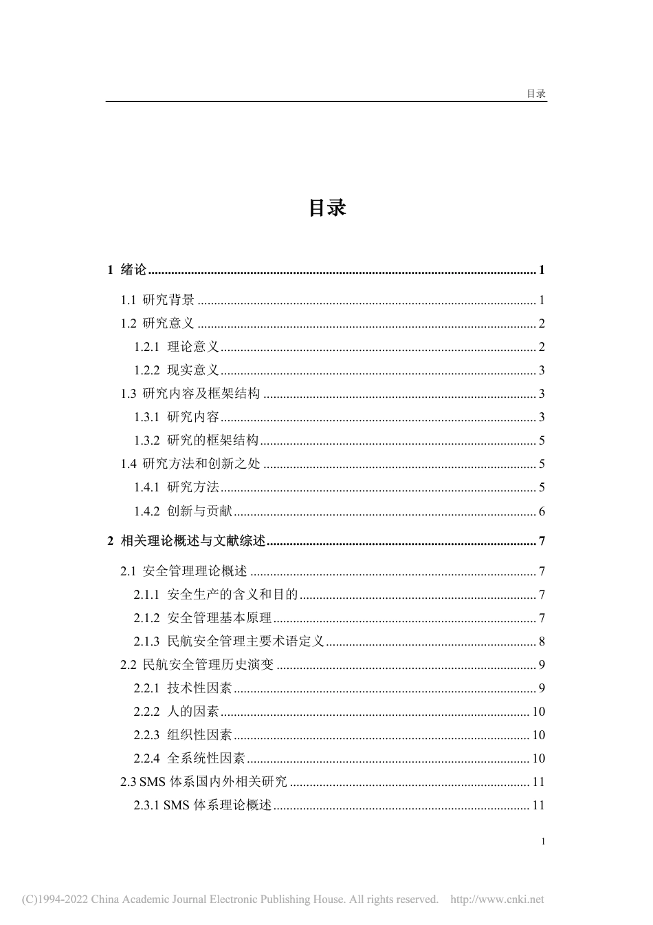 21年工商管理MBA硕论 T航空公司安全管理体系优化研究 -约57912字符.pdf_第8页