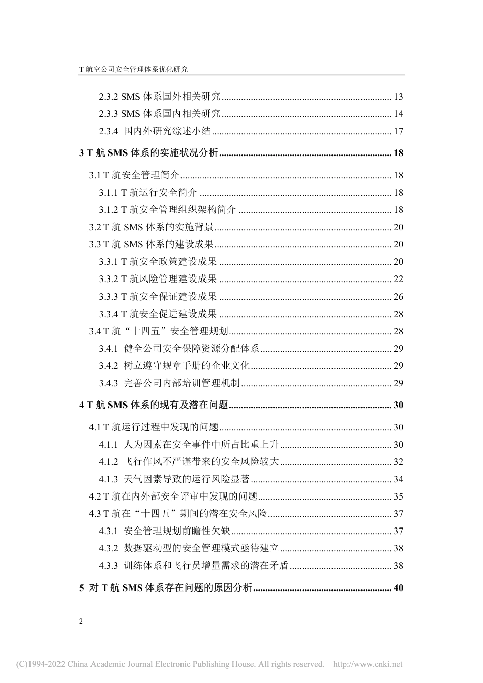 21年工商管理MBA硕论 T航空公司安全管理体系优化研究 -约57912字符.pdf_第9页