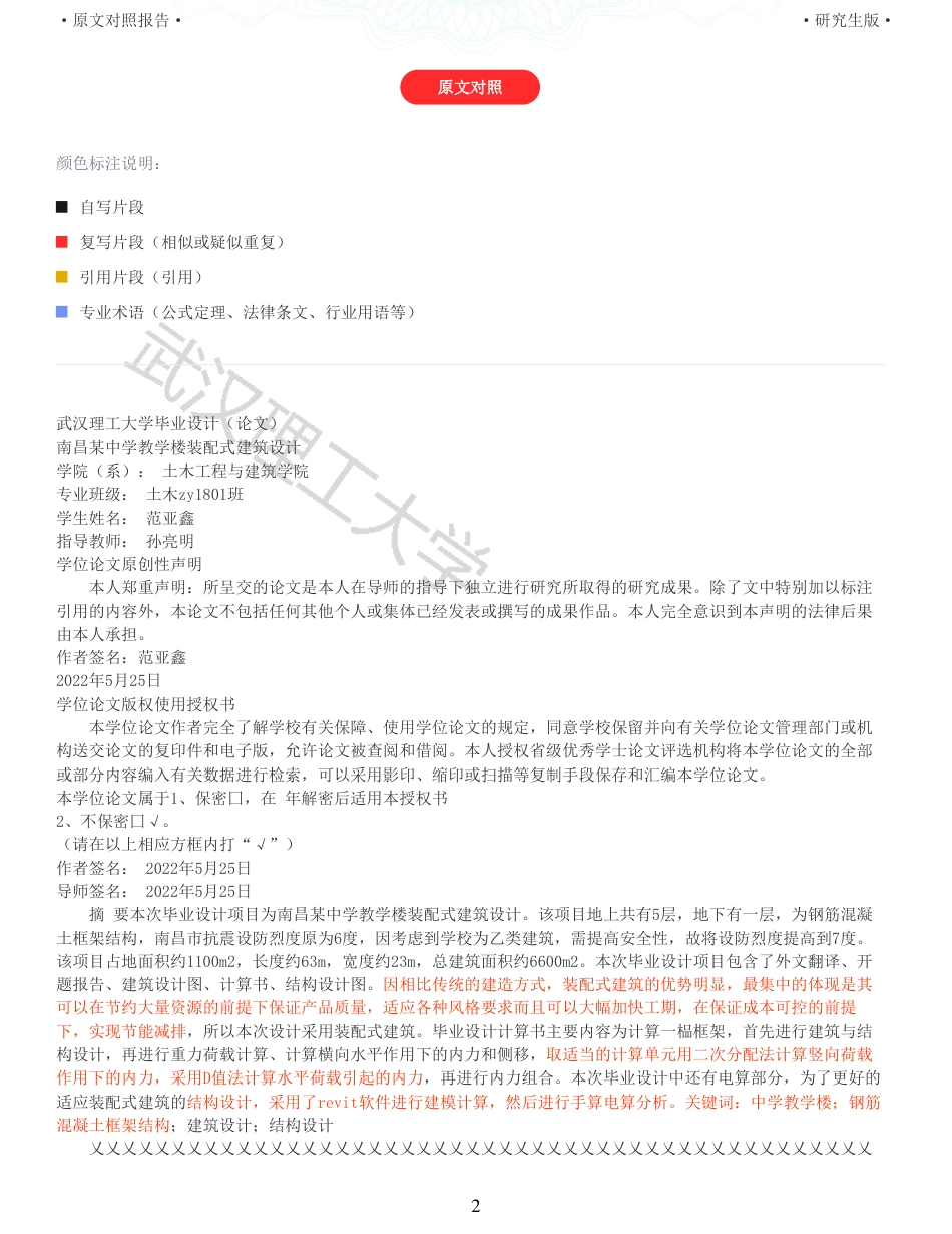 22年查重硕论 土木 重16-南昌某中学教学楼装配式建筑设计全文可复制报告.pdf_第2页