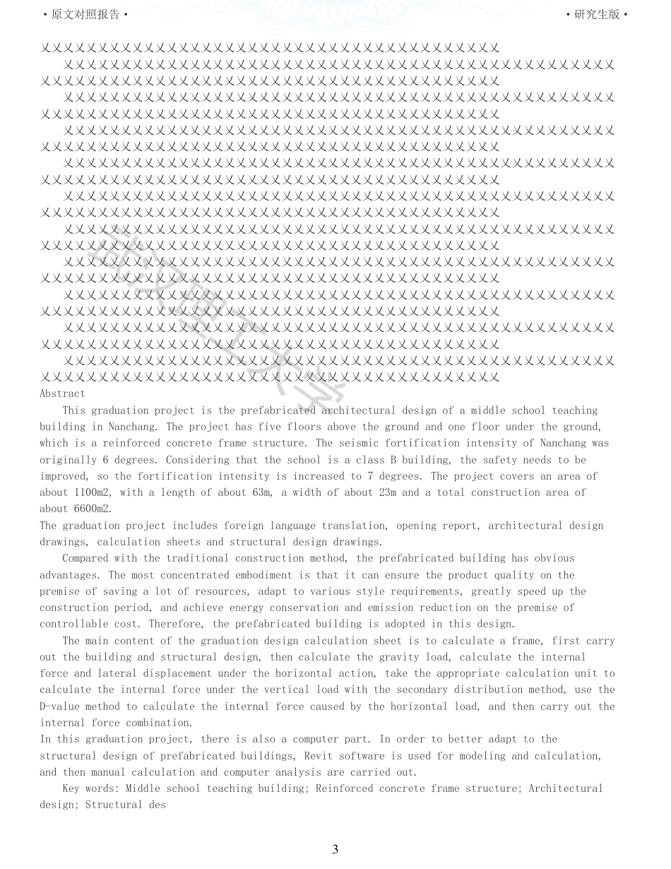 22年查重硕论 土木 重16-南昌某中学教学楼装配式建筑设计全文可复制报告.pdf_第3页
