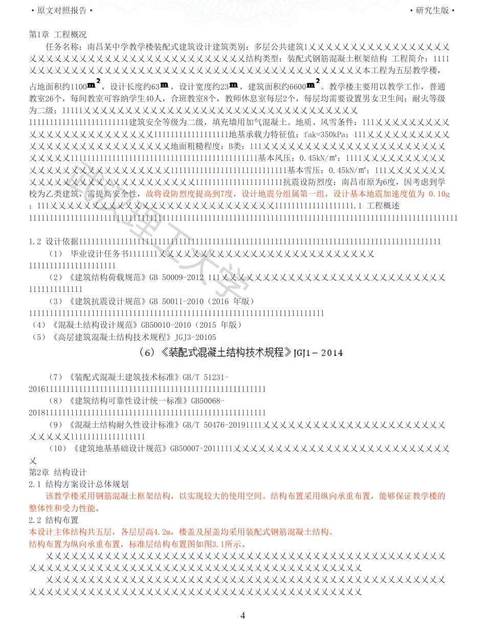 22年查重硕论 土木 重16-南昌某中学教学楼装配式建筑设计全文可复制报告.pdf_第4页