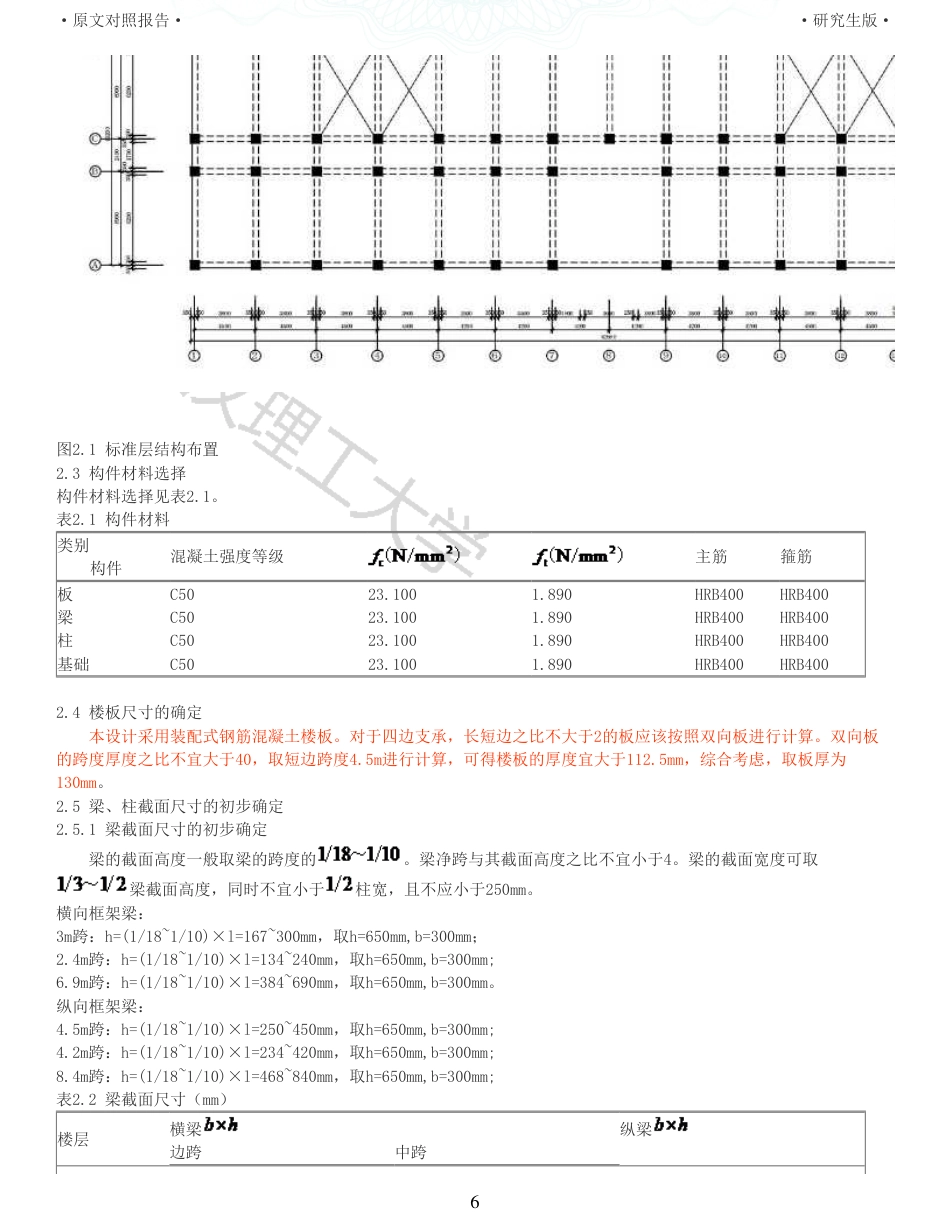 22年查重硕论 土木 重16-南昌某中学教学楼装配式建筑设计全文可复制报告.pdf_第6页