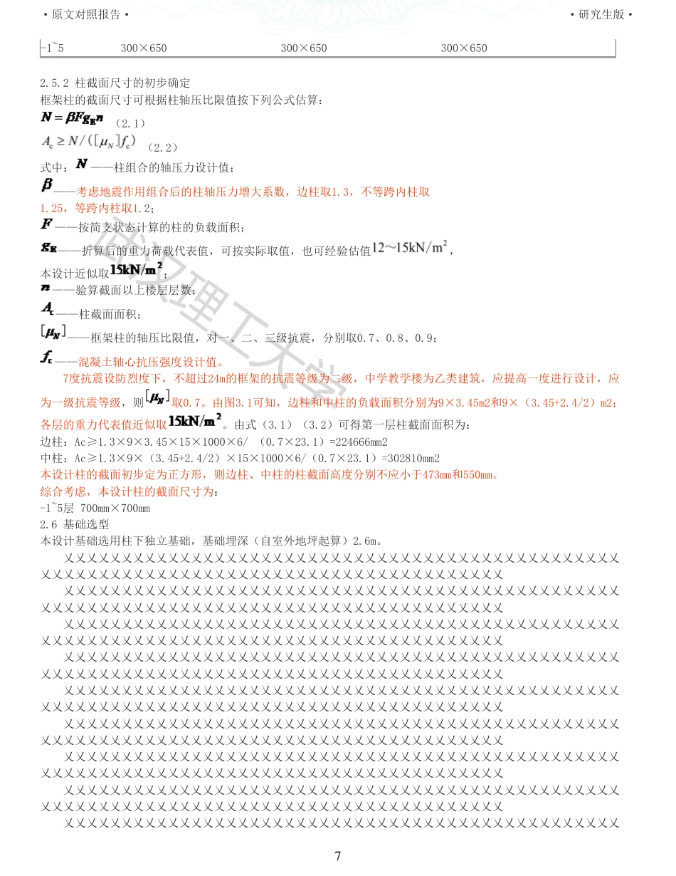 22年查重硕论 土木 重16-南昌某中学教学楼装配式建筑设计全文可复制报告.pdf_第7页