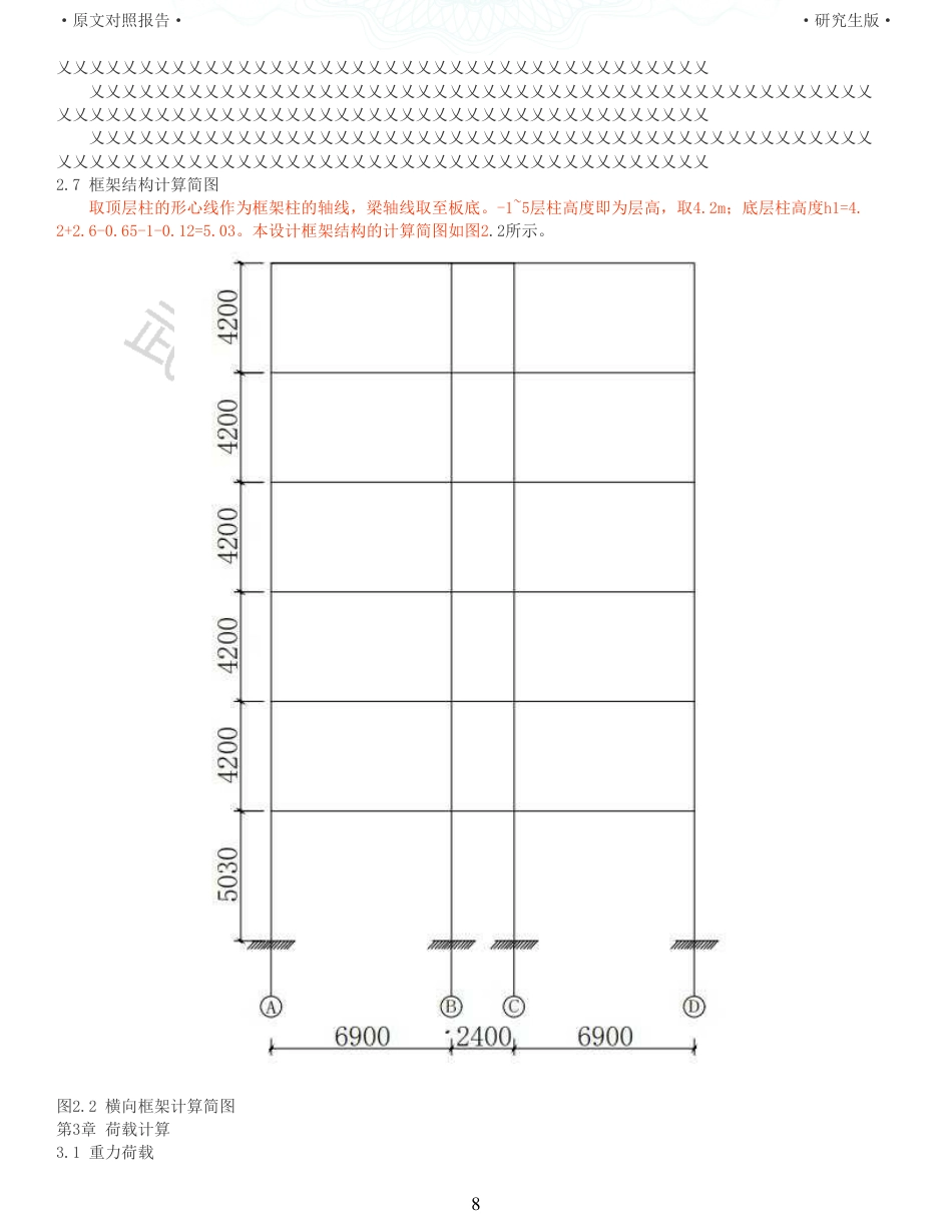 22年查重硕论 土木 重16-南昌某中学教学楼装配式建筑设计全文可复制报告.pdf_第8页